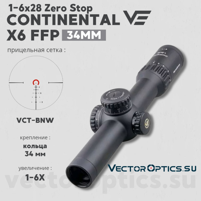 Оптический прицел Vector Optics Continental 34mm X6 1-6x28 FFP Zero Stop кольца 34мм