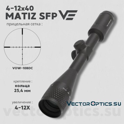 Оптический прицел Vector Optics Matiz 4-12x40 SFP кольца 25,4 мм