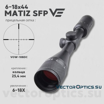 Оптический прицел Vector Optics Matiz 6-18x44 SFP кольца 25,4