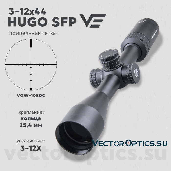 Оптический прицел Vector Optics Hugo 3-12x44 кольца 25,4мм
