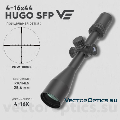 Оптический прицел Vector Optics Hugo 4-16x44 кольца 25,4мм