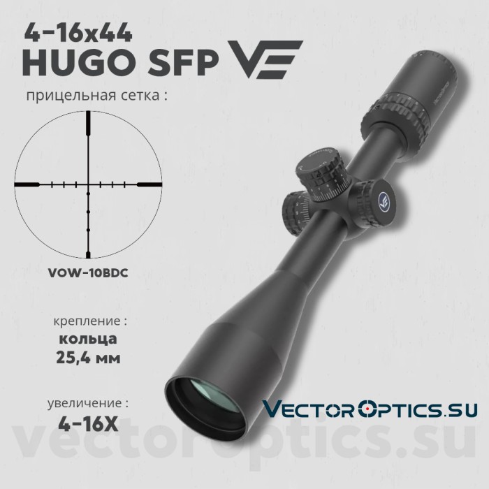 Оптический прицел Vector Optics Hugo 4-16x44 кольца 25,4мм