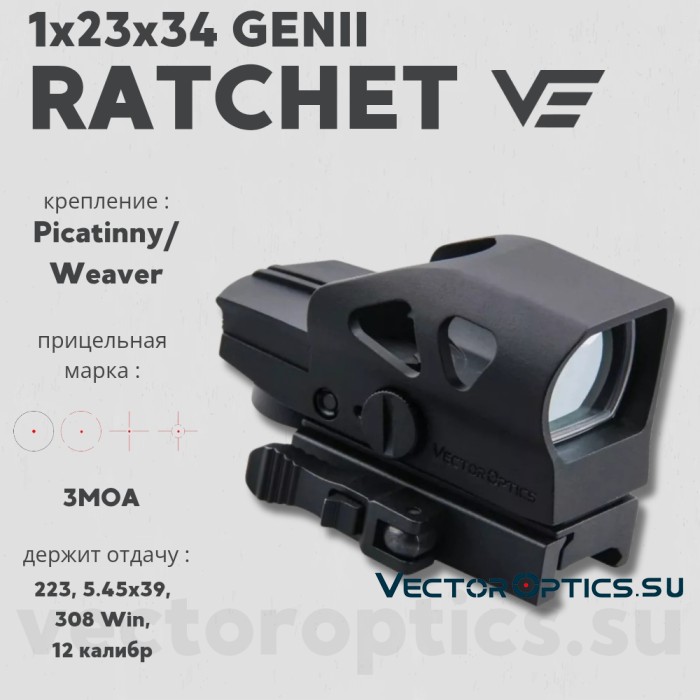 Коллиматорный прицел Vector Optics RATCHET 1x23x34 Gen2 (SCRD-23)
