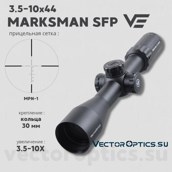 Оптический прицел Vector Optics Marksman 3.5-10x44 SFP кольца 30 мм