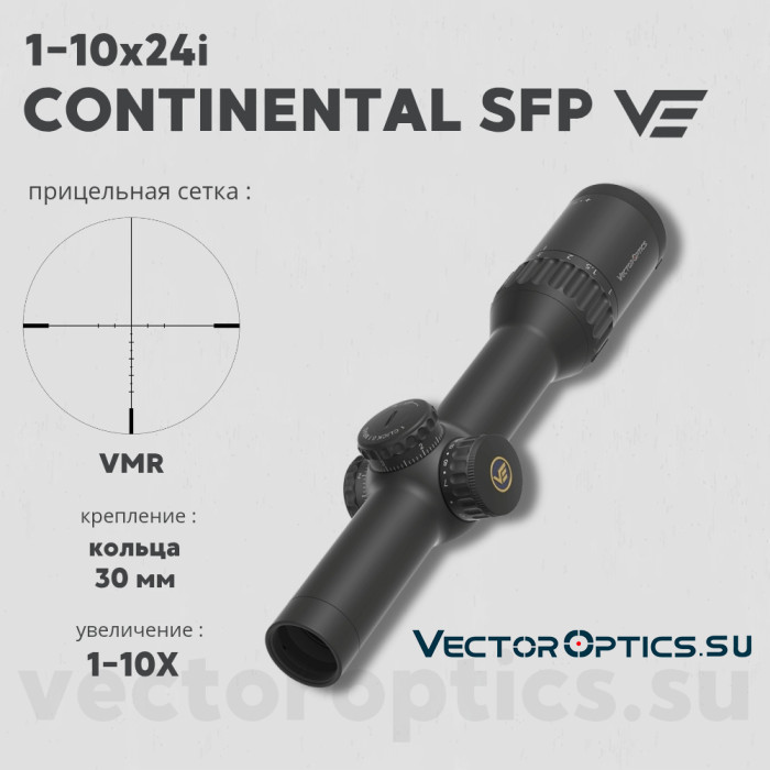 Оптический прицел Vector Optics Continental X10 1-10x24i SFP Fiber ED кольца 30 мм