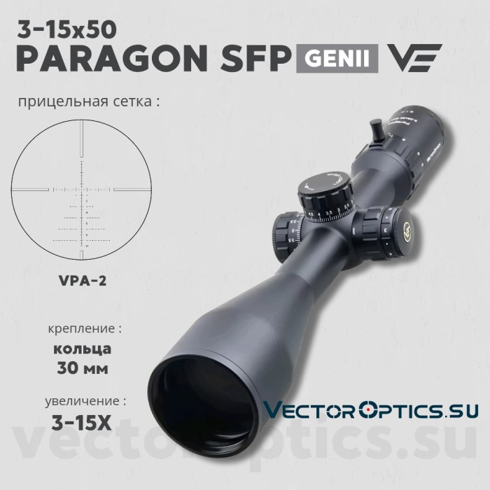 Оптический прицел Vector Optics Paragon 3-15x50 GenII SFP кольца 30мм  