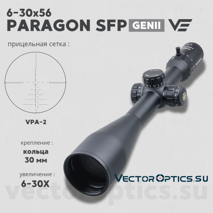 Оптический прицел Vector Optics Paragon 6-30x56 GenII SFP кольца 30мм