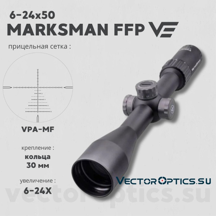 Оптический прицел Vector Optics Marksman 6-24x50 FFP кольца 30 мм