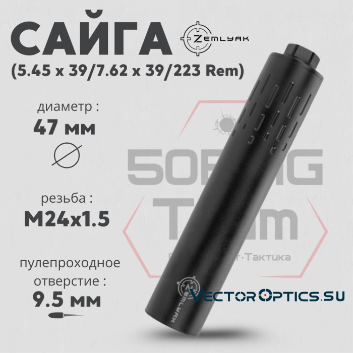 ДТК ZEMLYAK Сайга калибр 5,45/7,62/223Rem (230мм, резьба М24х1,5, п/п 9,5мм, Ø 47мм)