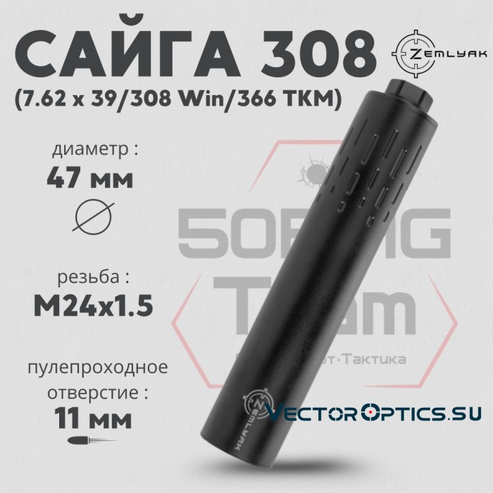 ДТК ZEMLYAK Сайга 308 калибр 7,62/308Win (230мм, резьба М24х1,5, п/п 11мм, Ø 47мм)