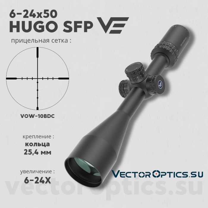 Оптический прицел Vector Optics Hugo 6-24x50 SFP кольца 25,4мм