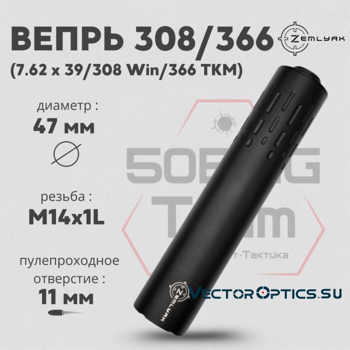 ДТК ZEMLYAK Вепрь 308/366 калибр .308Win/.366ТКМ (230мм, резьба М14х1L, п/п 11мм, Ø 47мм)
