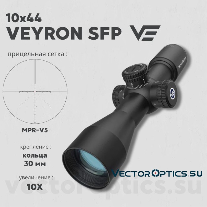 Оптический прицел Vector Optics Veyron 10x44 SFP кольца 30мм (для пневматики)