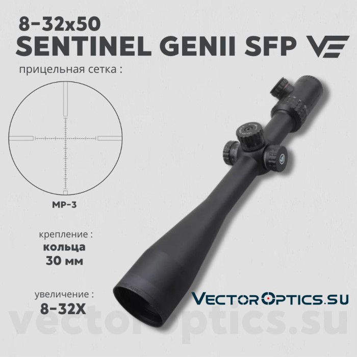 Оптический прицел Vector Optics Sentinel 8-32x50 GenII SFP кольца 30мм