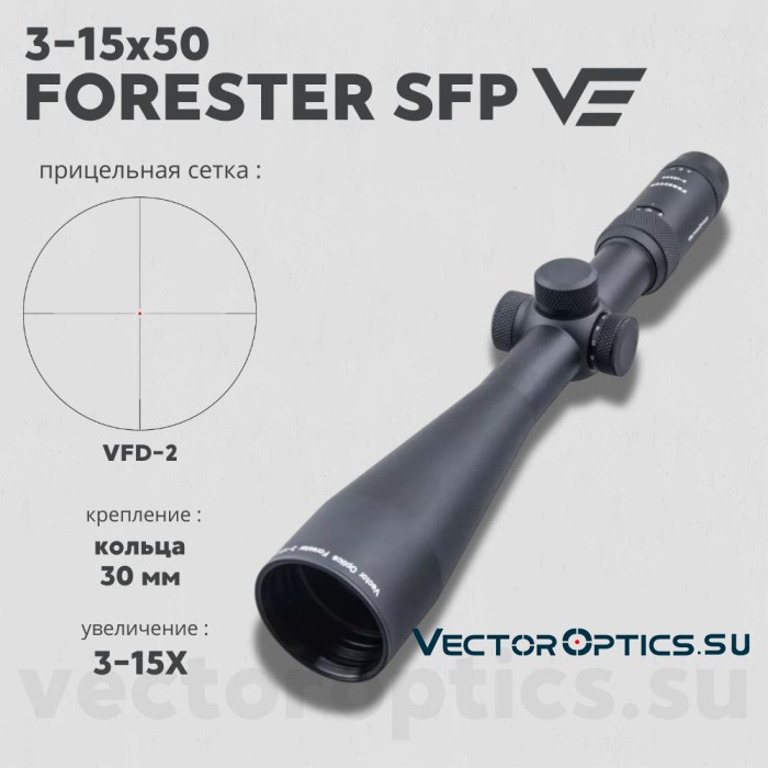 Оптический прицел Vector Optics Forester 3-15x50 SFP кольца 30мм