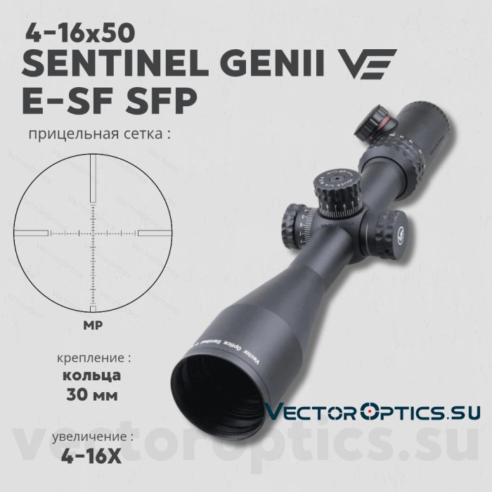 Оптический прицел Vector Optics Sentinel 4-16x50 GenII SFP E-SF кольца 30мм