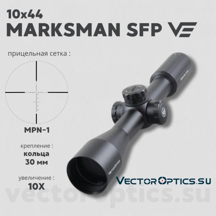 Оптический прицел Vector Optics Marksman 10x44 SFP кольца 30мм