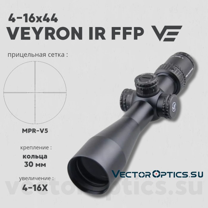 Оптический прицел Vector Optics Veyron 4-16x44 IR FFP кольца 30мм (для пневматики)