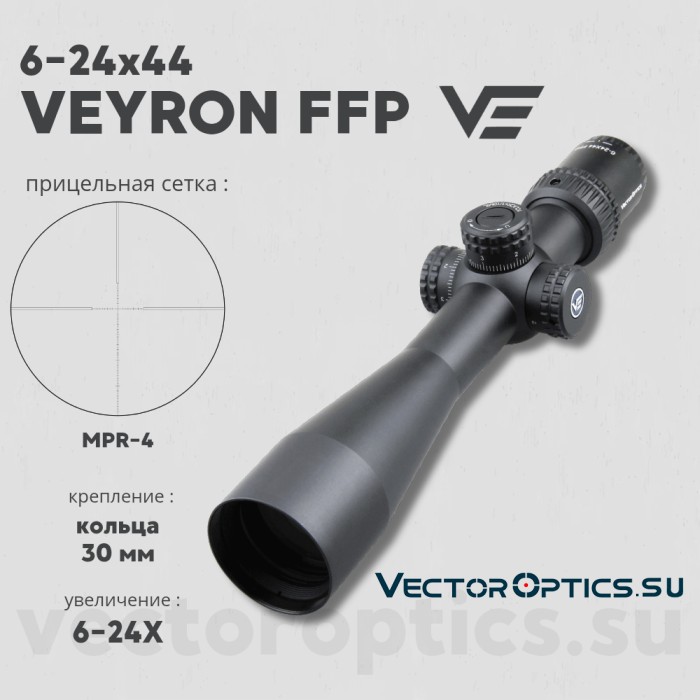 Оптический прицел Vector Optics Veyron 6-24x44 FFP кольца 30мм (для пневматики)