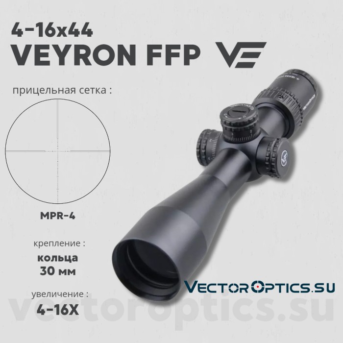 Оптический прицел Vector Optics Veyron 4-16x44 FFP кольца 30мм (для пневматики)