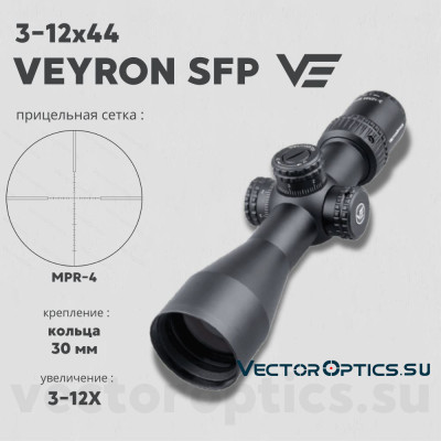 Оптический прицел Vector Optics Veyron 3-12x44 SFP кольца 30мм (для пневматики)