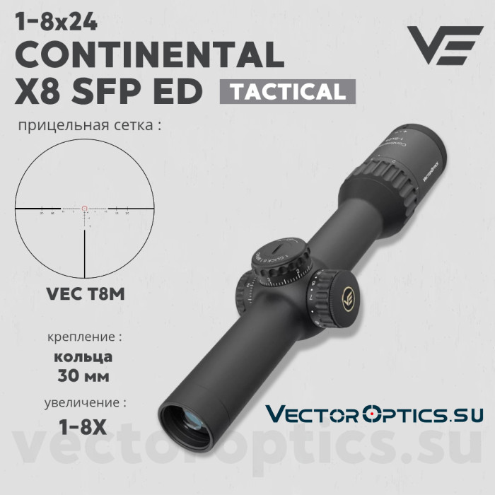 Оптический прицел Vector Optics Continental Tactical X8 1-8x24 SFP ED кольца 30мм