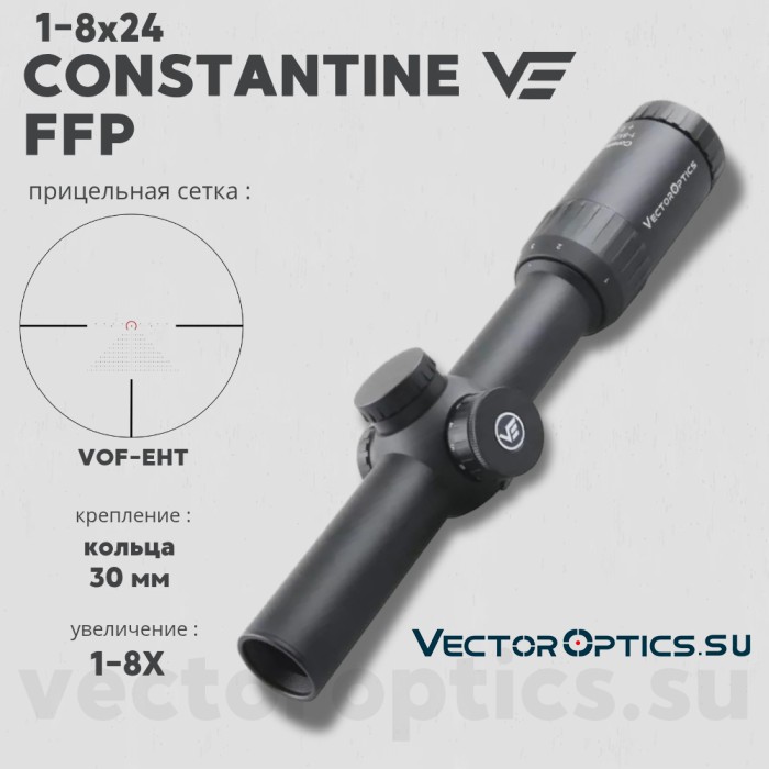 Оптический прицел Vector Optics Constantine 1-8x24 FFP кольца 30мм