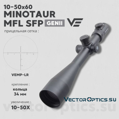 Оптический прицел Vector Optics Minotaur 10-50x60 GenII MFL SFP кольца 34мм