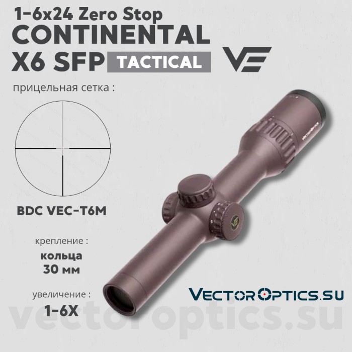 Оптический прицел Vector Optics Continental Tactical X6 1-6x24 SFP FDE кольца 30мм