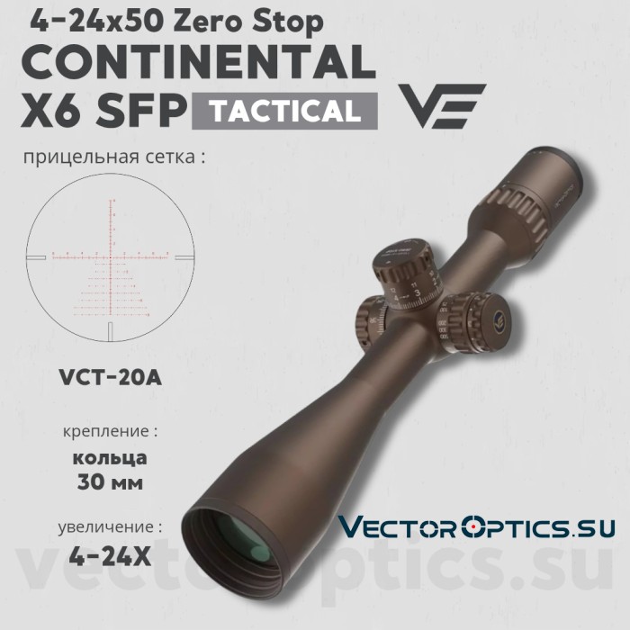 Оптический прицел Vector Optics Continental Tactical X6 4-24x50 FDE Zero Stop кольца 30мм